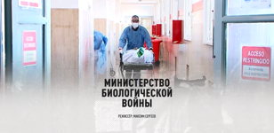 Показ документального фильма «Министерство биологической войны» 