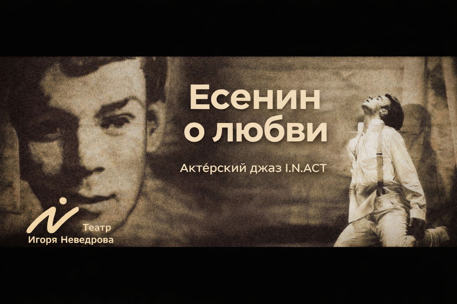 Хулиганский актёрский джаз I.N.ACT: «Есенин о любви»