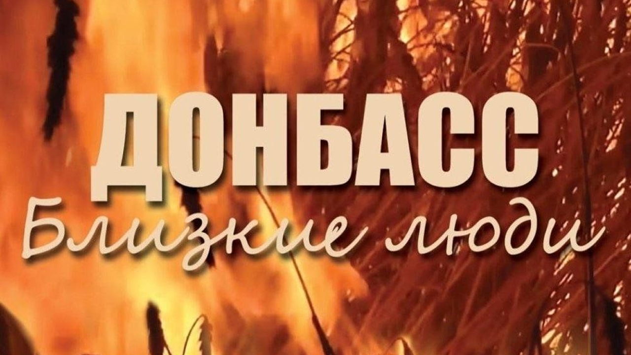 Фильм «Донбасс. Близкие люди», 2021. (к/т «Иллюзион», Большой зал)