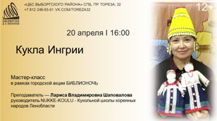 «Кукла Ингрии». Авторский мастер-класс Шаповаловой Ларисы Владимировны