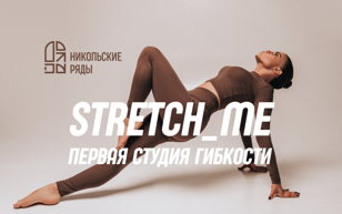 Stretch_Me feat. Никольские ряды