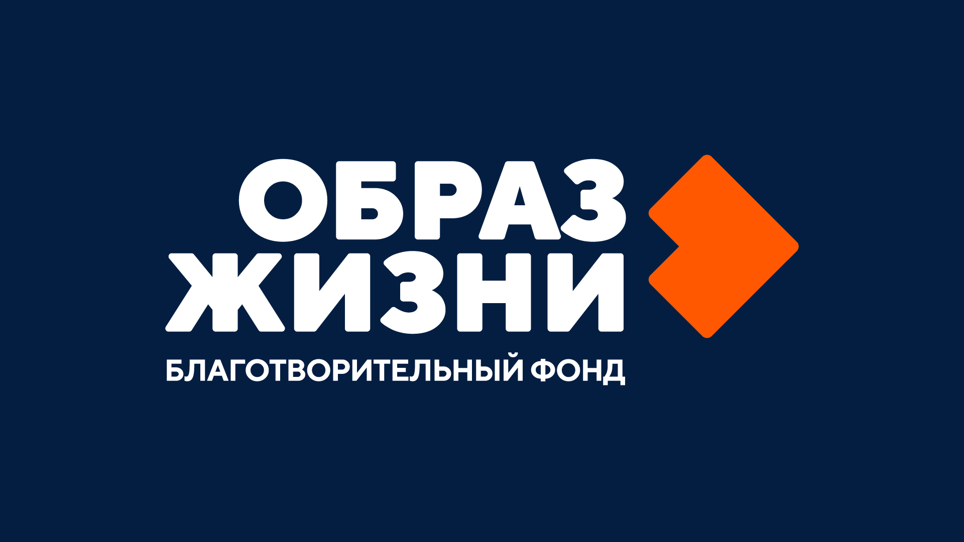 Благотворительный фонд "Образ жизни"