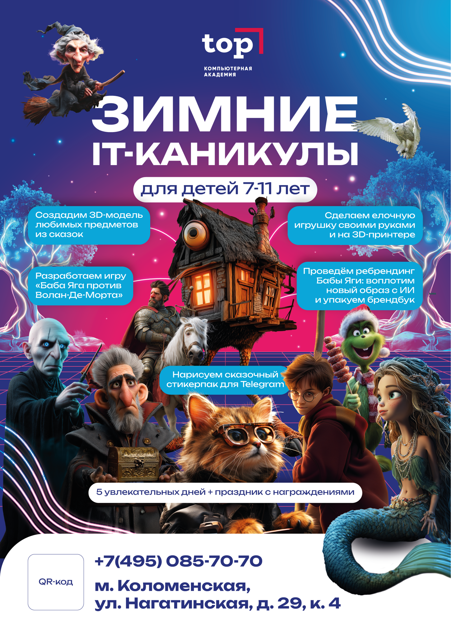 Зимний IT-лагерь для детей