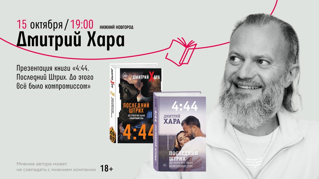 Презентация книги Дмитрия Хара «4:44. Последний Штрих. До этого все было компромиссом»