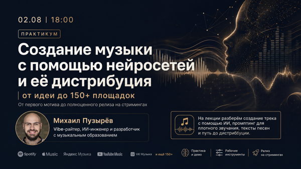 Практикум: "Создание музыки с помощью нейросетей и её дистрибуция: от идеи до 150+ площадок"