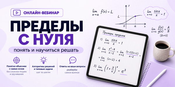 Пределы с нуля: понять и научиться решать