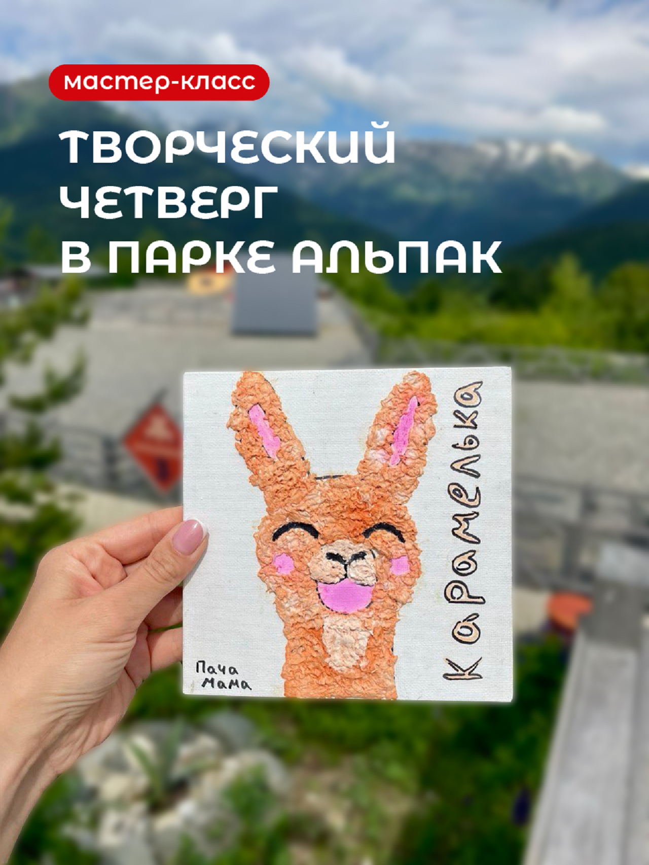 Детский мастер-класс в парке альпак с 11:00 до 16:00 (по четвергам)