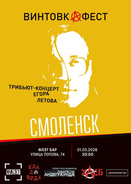 Винтовкафест. Смоленск. Фестиваль памяти Егора Летова