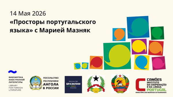 Встреча «Просторы португальского языка»