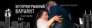 Беспроигрышный вариант