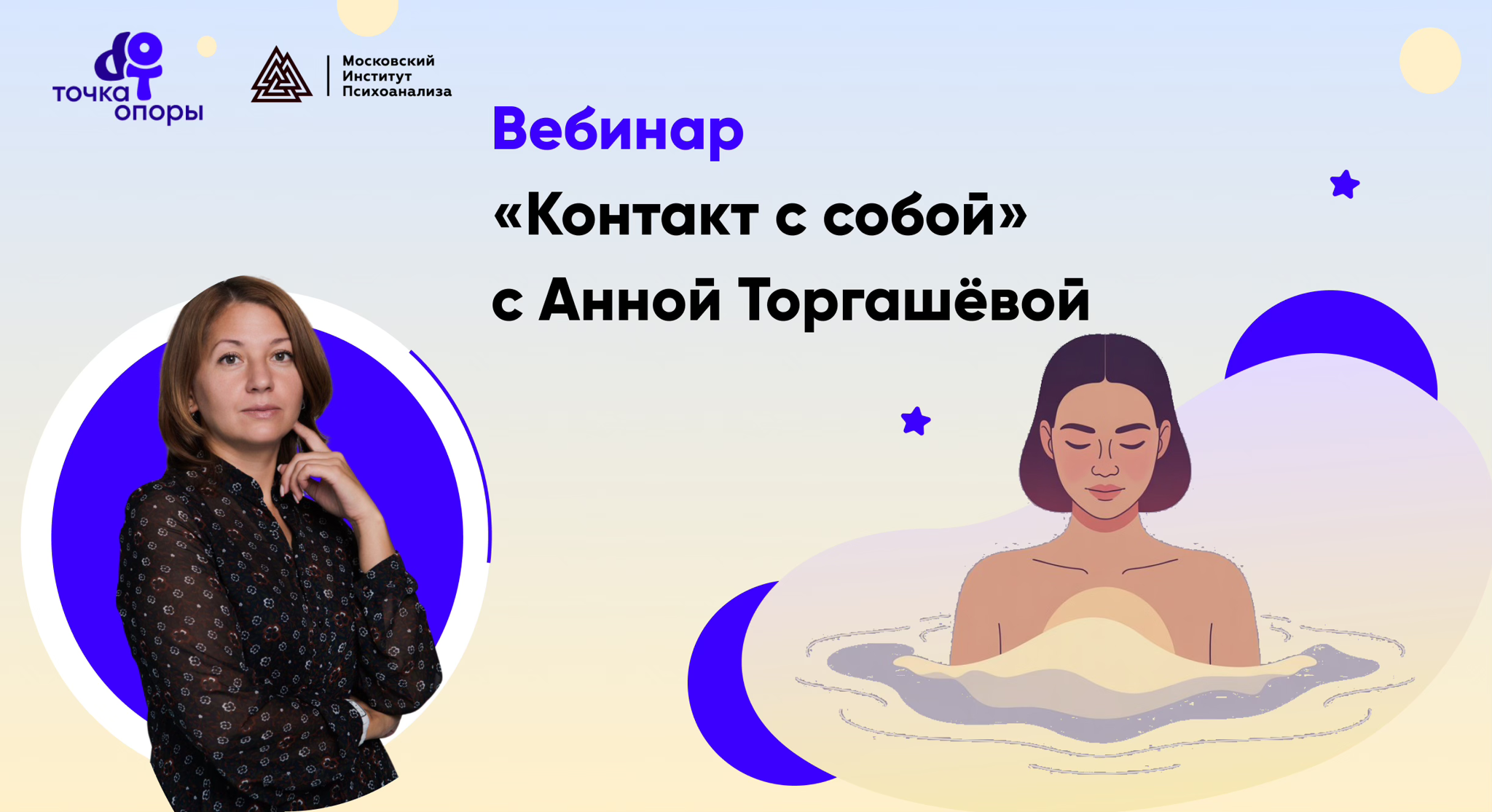 Вебинар с Анной Торгашёвой "Контакт с собой" 19:30