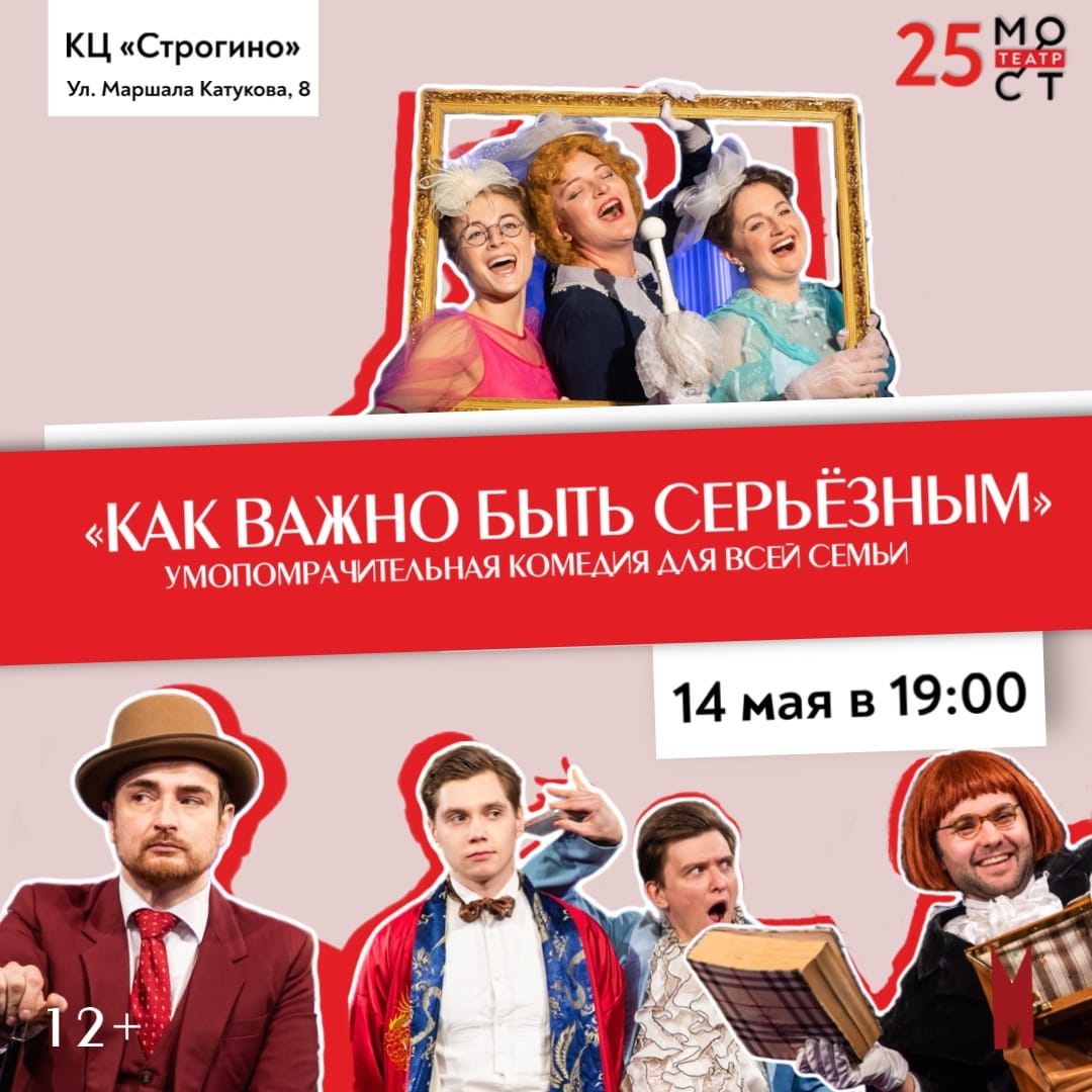 Комедия «Как важно быть серьезным» (12+)