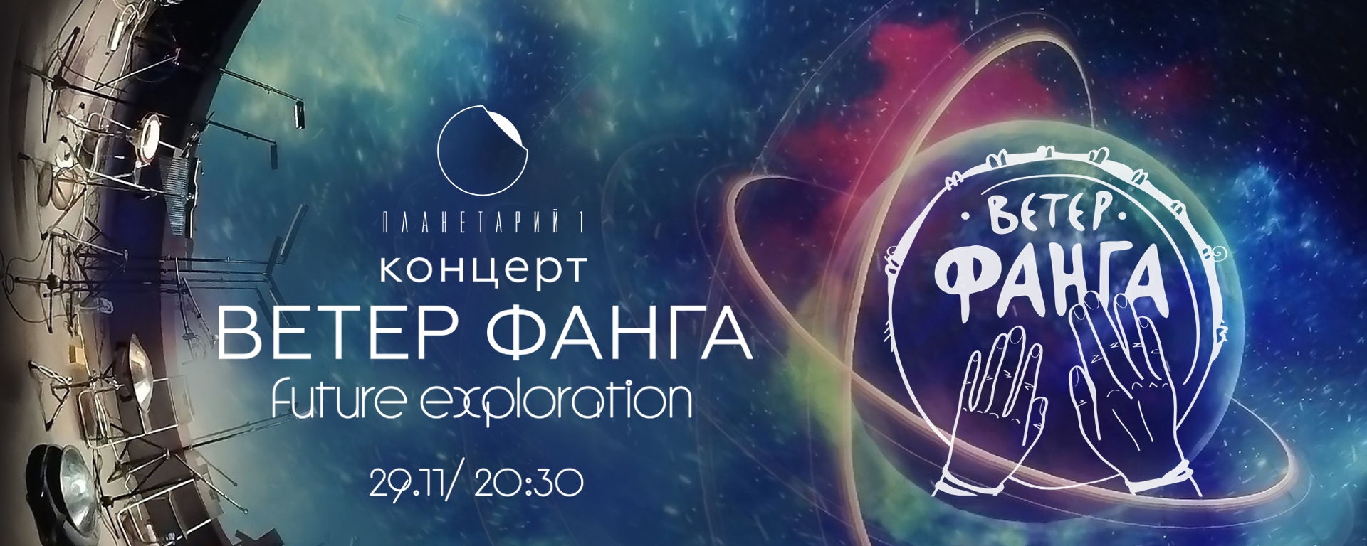 Ветер Фанга в Планетарии. Future Exploration