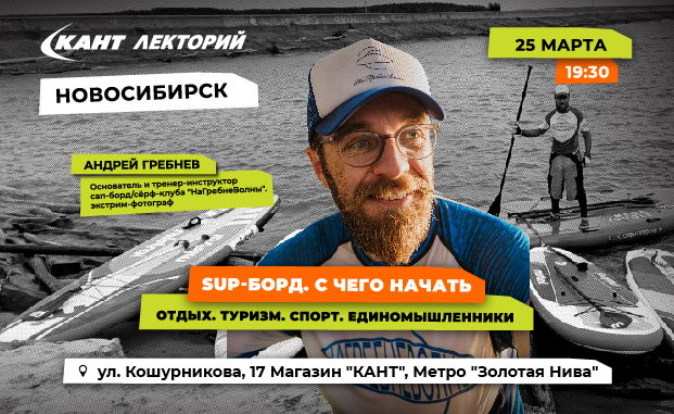 19:30 Новосибирск. Андрей Гребнев SUP-борд. С чего начать