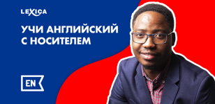 Английский язык с носителем
