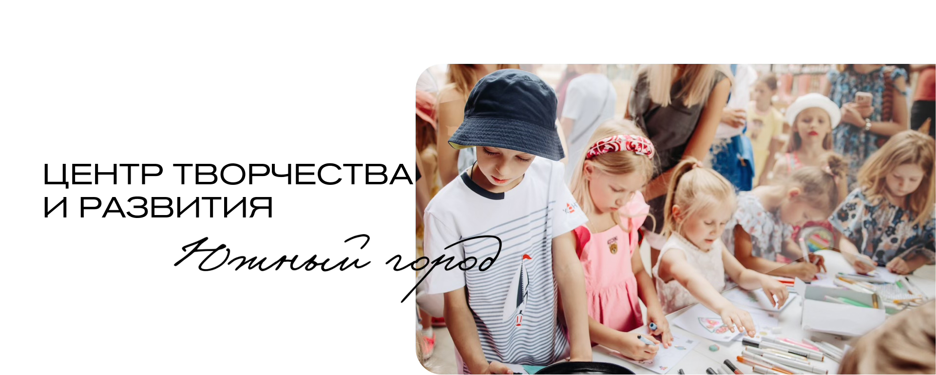 Центр творчества и развития Южный город