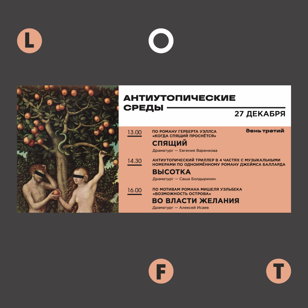 Антиутопические среды (День третий)