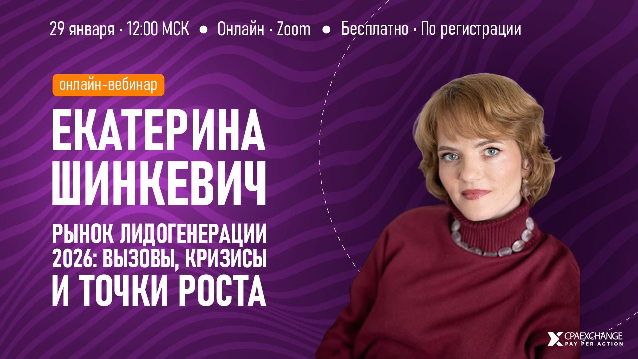 CPAExchange: Онлайн-вебинар Екатерины Шинкевич: "Рынок лидогенерации в 2026: вызовы, кризисы и точки роста"