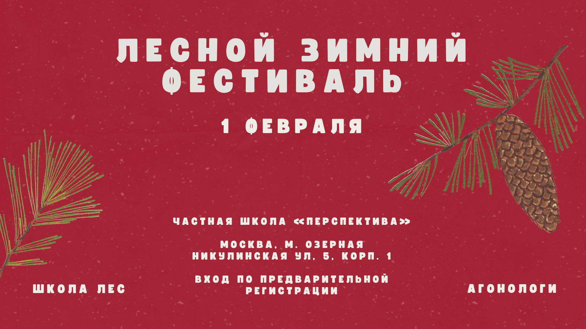 Лесной Зимний Фестиваль