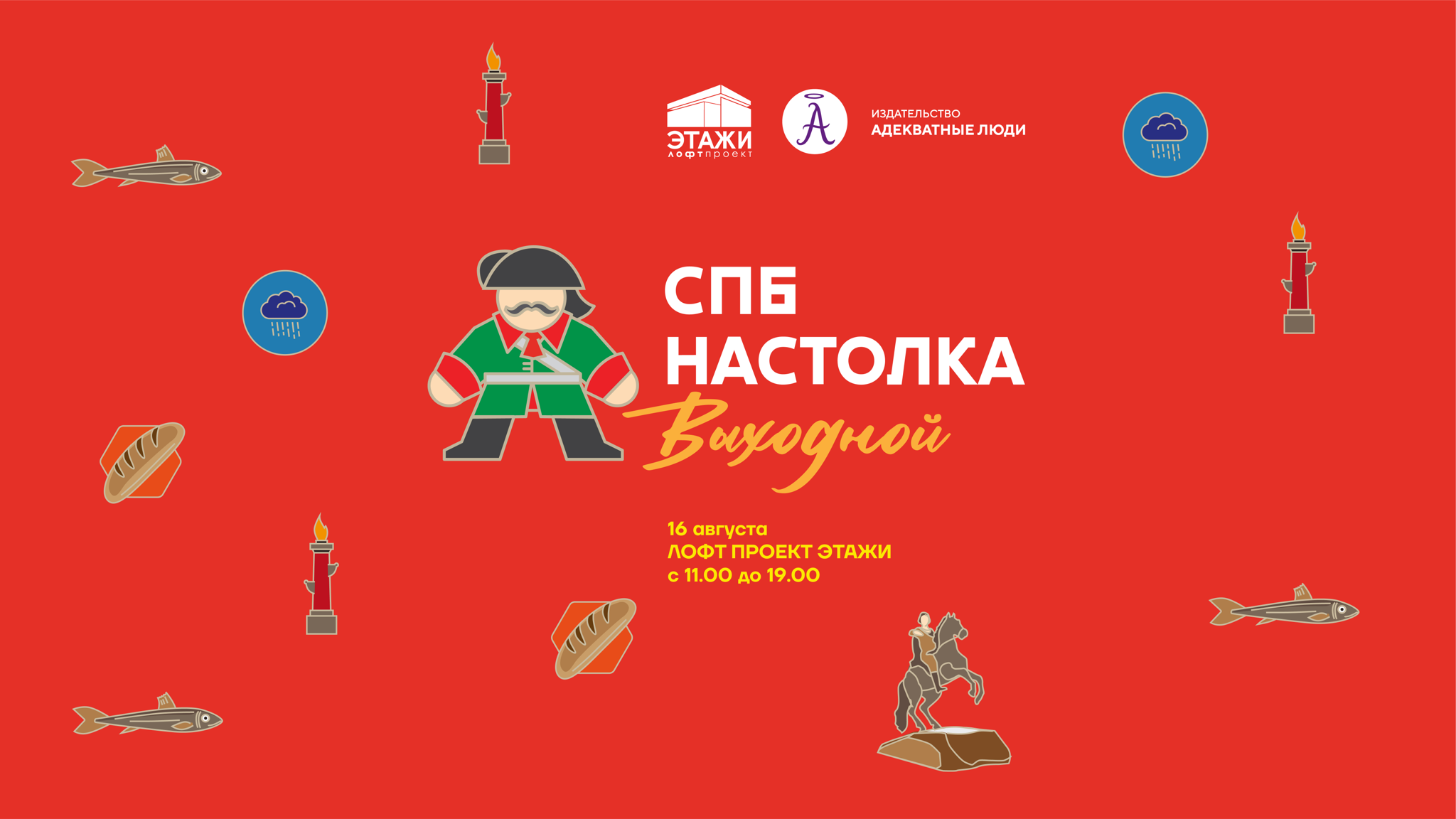 СПб Настолка Выходной
