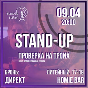 Stand UP проверка на троих 