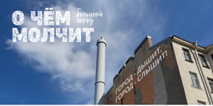 Дискуссии на фестивале «О чём молчит большой город».