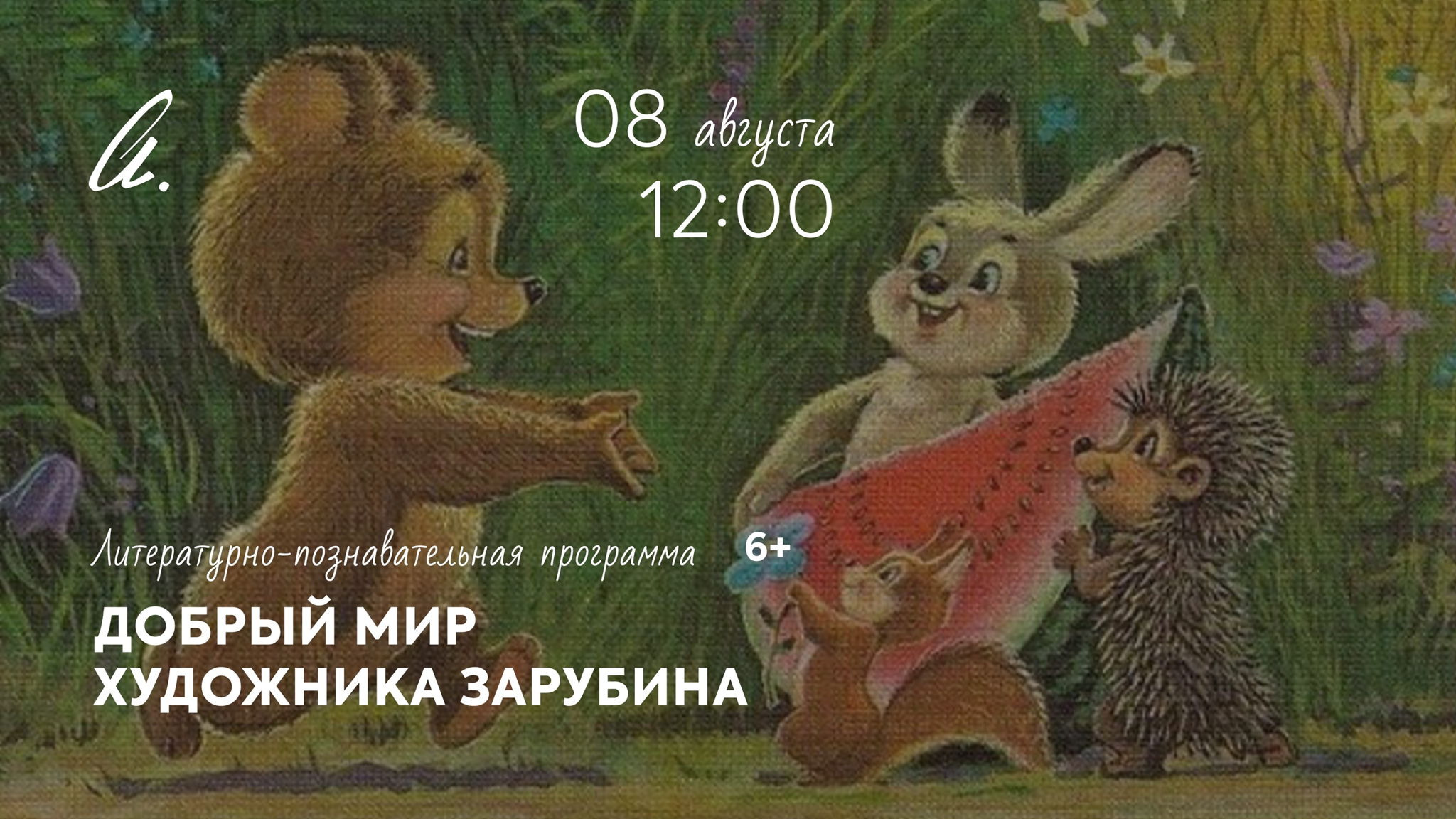 Литературно-познавательная программа: «Добрый мир художника Зарубина»