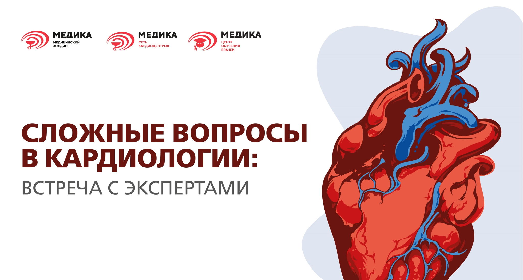XIII научно-практическая конференция кардиологического центра «МЕДИКА»