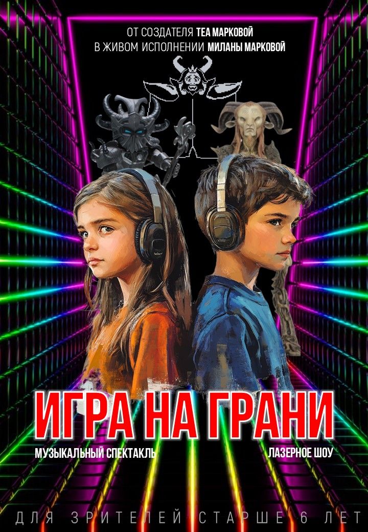 ИГРА НА ГРАНИ