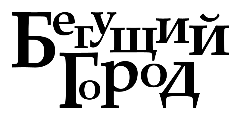 Бегущий город
