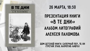 Презентация альбома литографий «В те дни»