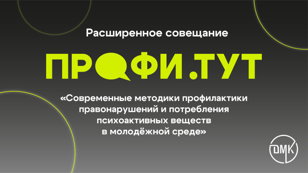 Расширенный семинар «Профи. тут»