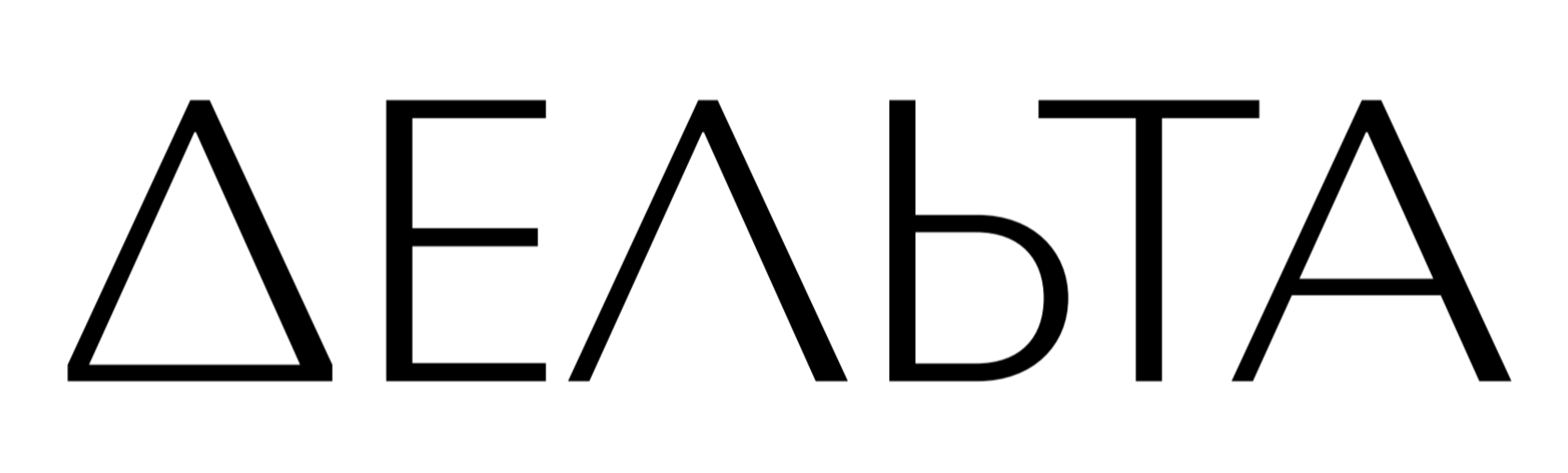 Проект Δельта
