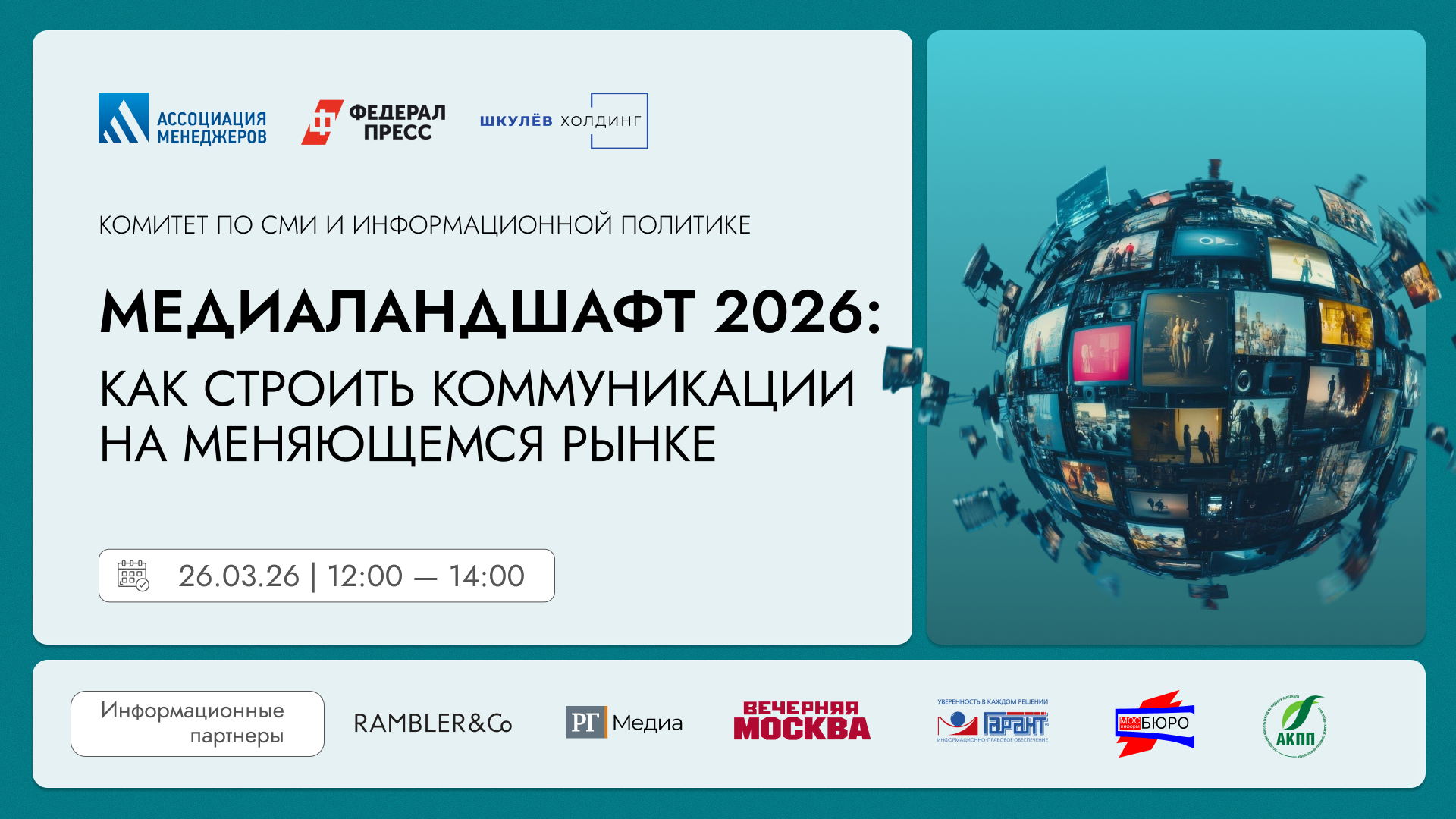 Живая экспертная сессия: Медиаландшафт 2026