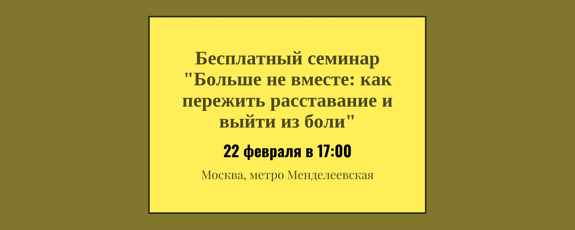 Бесплатный семинар "Больше не вместе: как пережить расставание и выйти из боли"