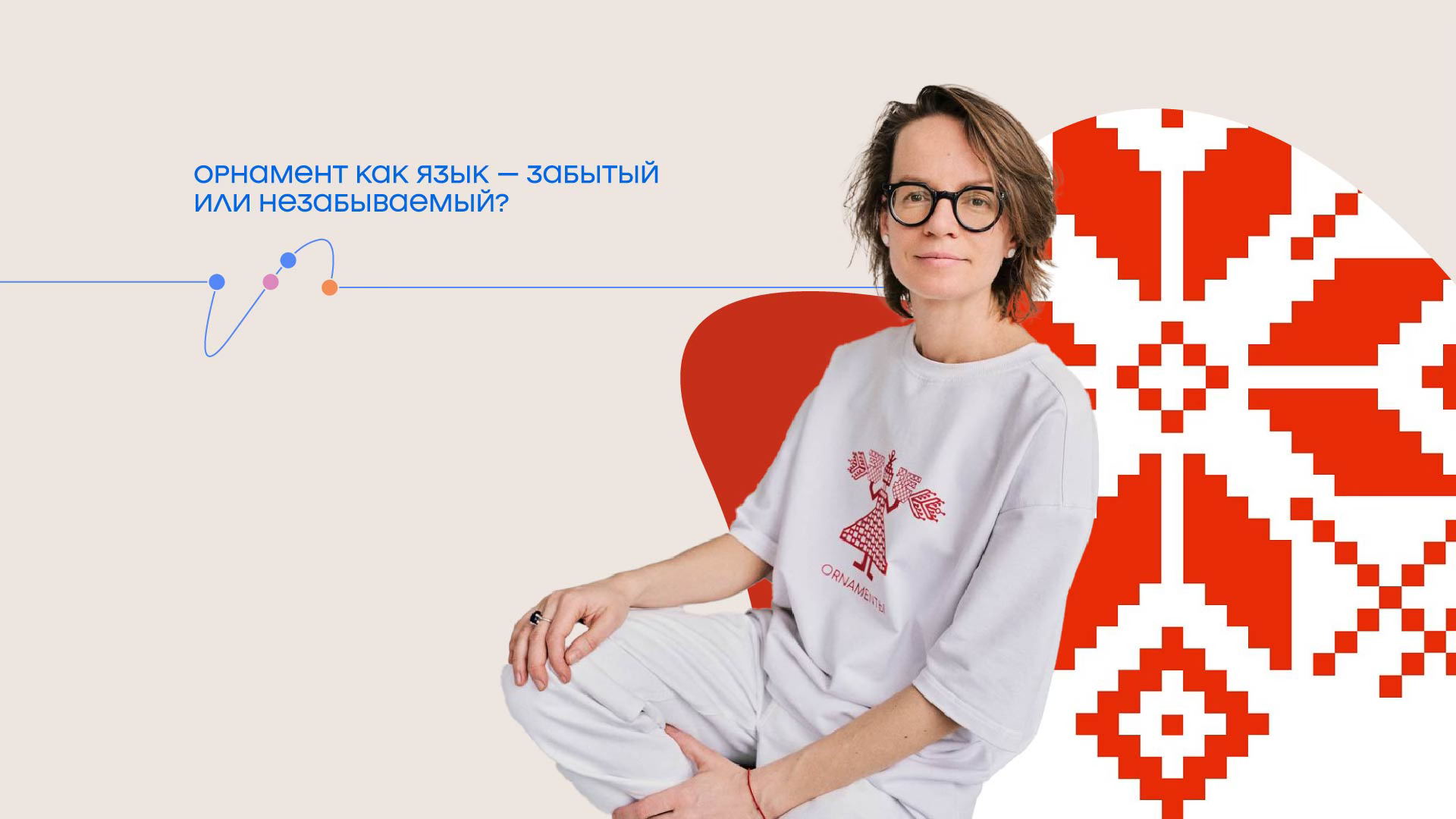 Лекция «Орнамент как язык – забытый или незабываемый?»