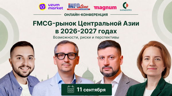 Онлайн-конференция INFOLine: "FMCG-рынок Центральной Азии в 2026-2027 годах. Возможности, риски и перспективы"