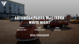 Автомобильная выставка White Night 28 сентября в Санкт-Петербурге