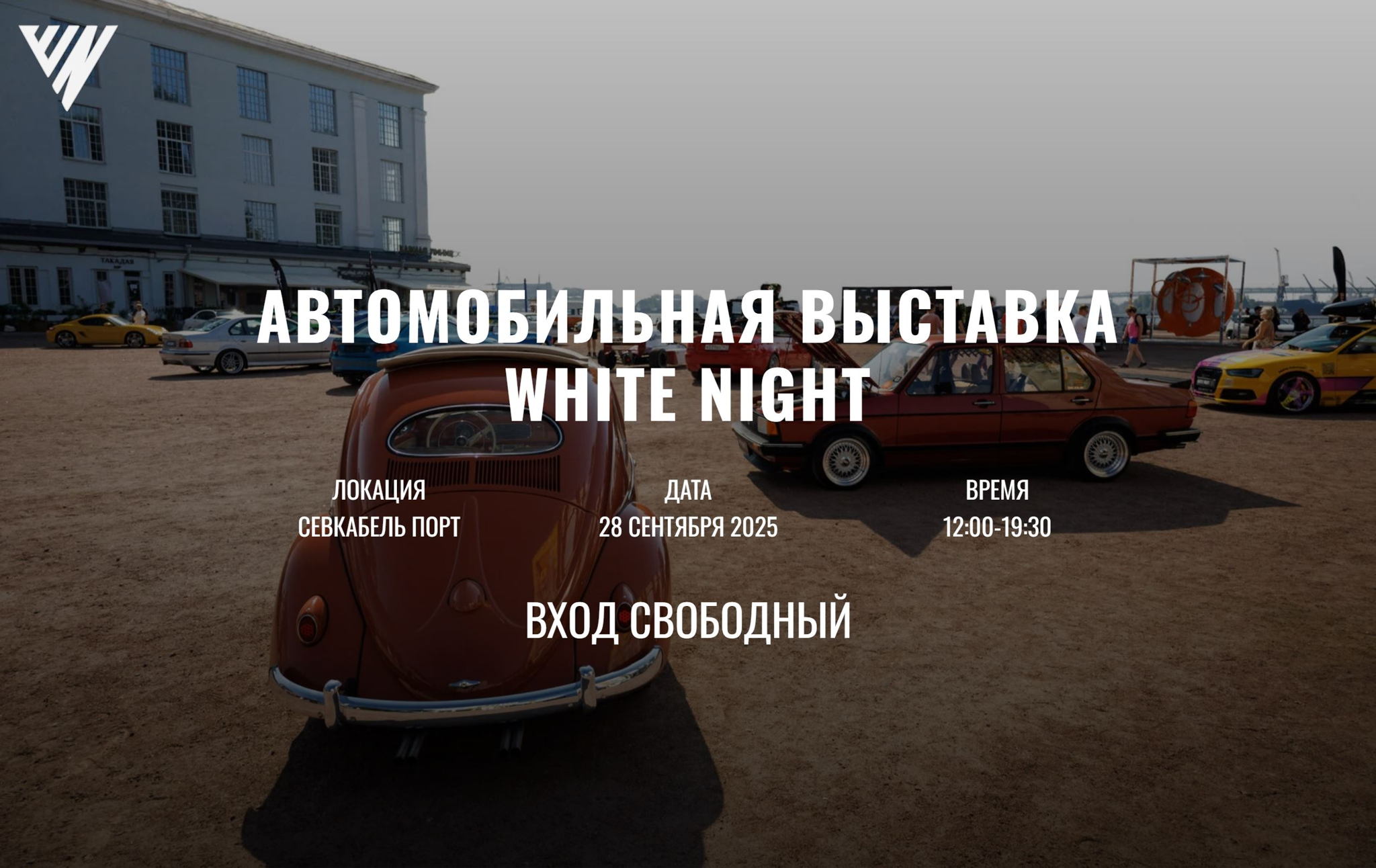Автомобильная выставка White Night в Санкт-Петербурге