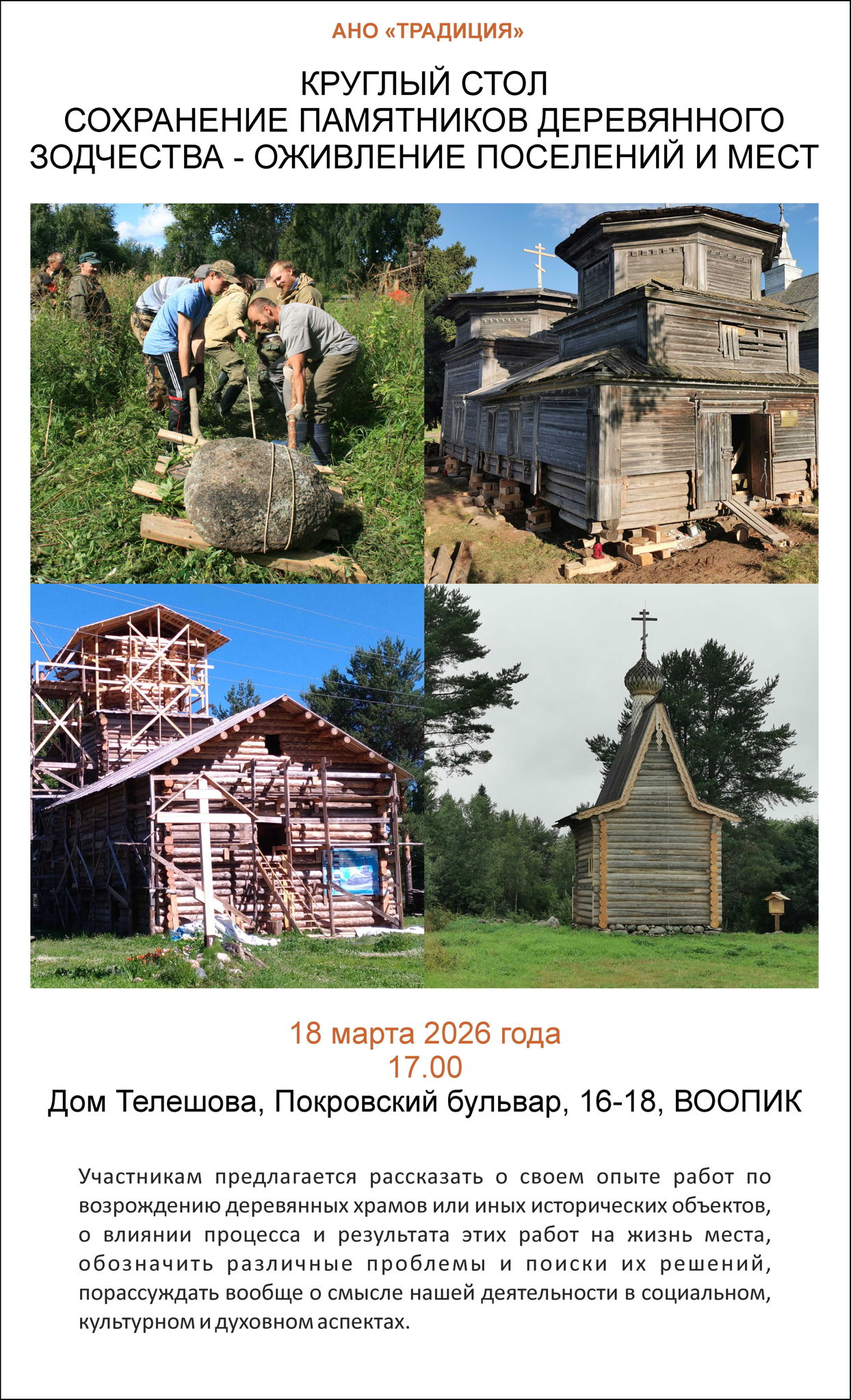 Круглый стол "Сохранение памятников деревянного зодчества — оживление поселений и мест"