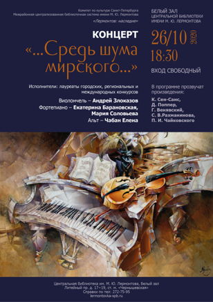 Концерт "...Средь шума мирского..."
