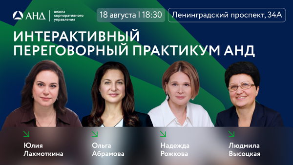 Интерактивный переговорный практикум. Игровая симуляция Заседания СД