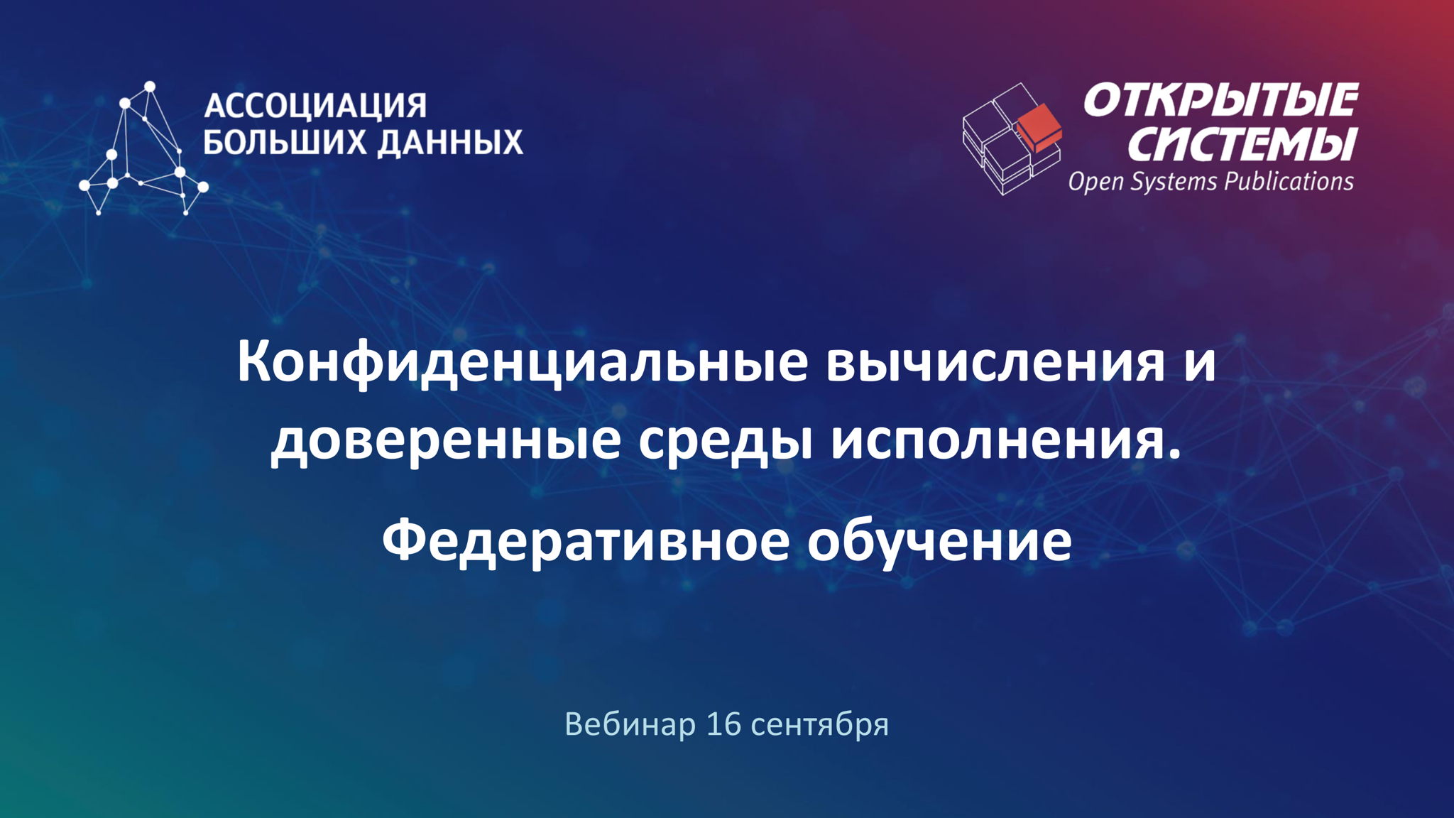 Вебинар "Конфиденциальные вычисления и доверенные среды исполнения. Федеративное обучение"
