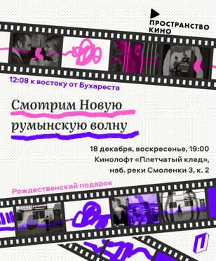 Смотрим Новую румынскую волну: «12:08 к востоку от Бухареста» и «Рождественский подарок»