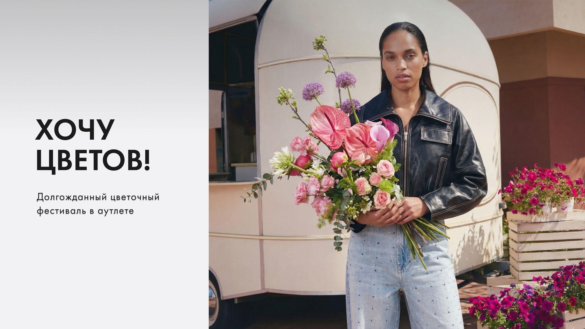 Хочу цветов