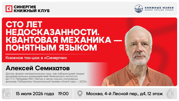 Книжное ток-шоу «Сто лет недосказанности. Квантовая механика — понятным языком»