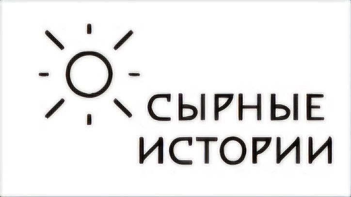 Сырные истории