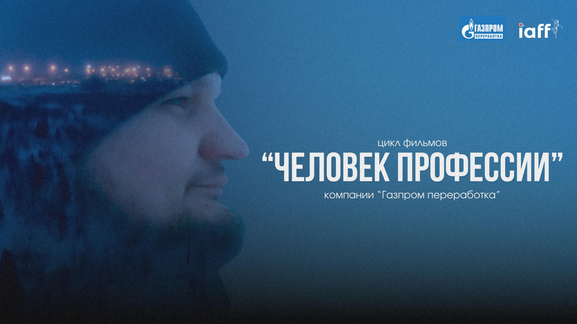 IX Международный кинофестиваль "Влюблённые в искусство". ЧЕЛОВЕК ПРОФЕССИИ