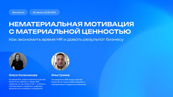 НЕМАТЕРИАЛЬНАЯ МОТИВАЦИЯ С МАТЕРИАЛЬНОЙ ЦЕННОСТЬЮ: как экономить время HR и давать результат бизнесу