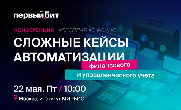 Сложные кейсы автоматизации финансового и управленческого учета